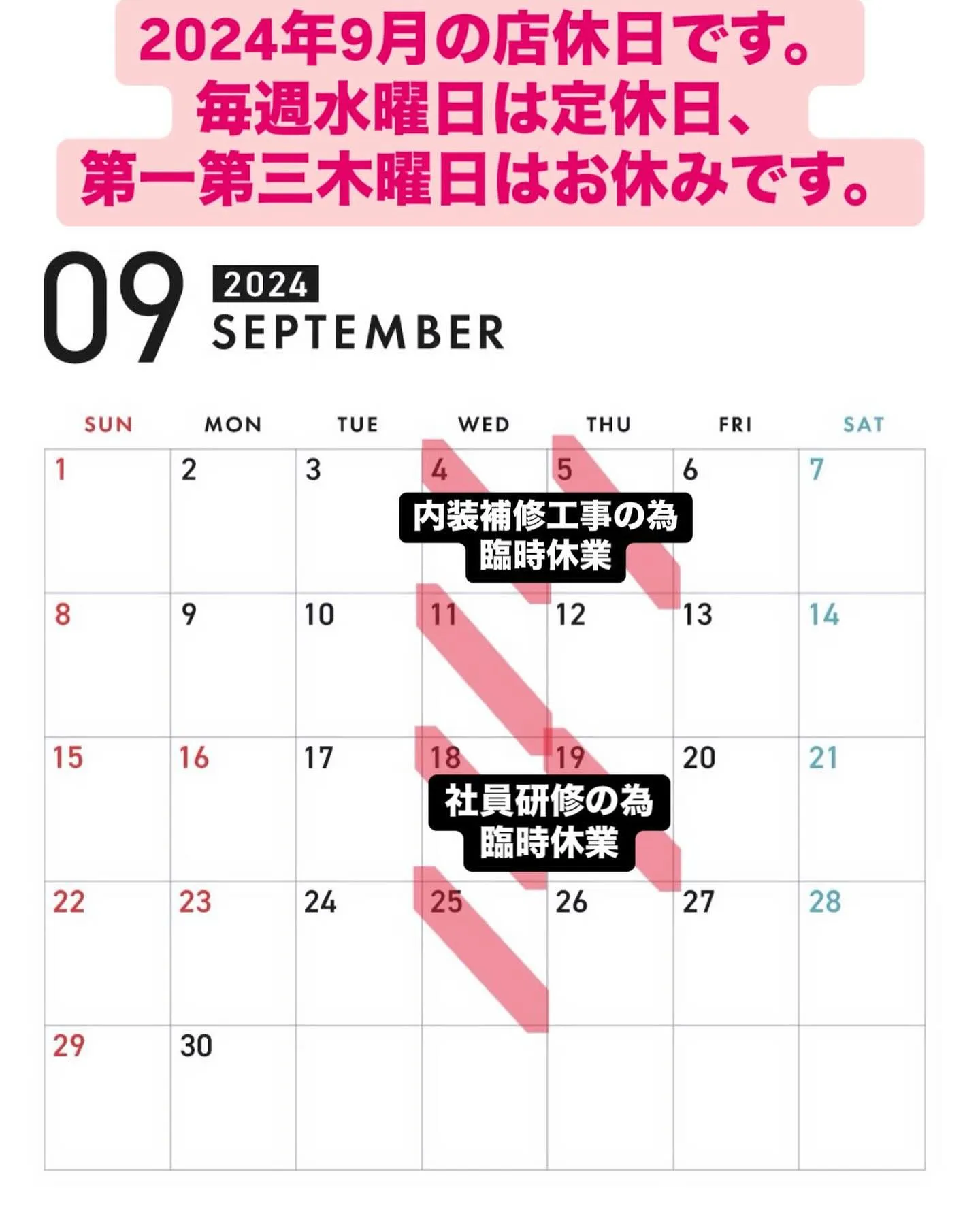 2024年9月の店休日は、毎週水曜日の定休日と、第一第三木曜...