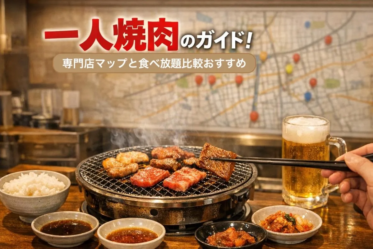 一人焼肉のガイド！専門店マップと食べ放題比較おすすめ