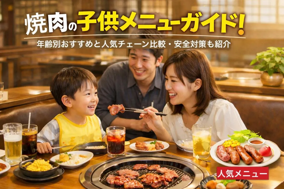 焼肉の子供メニューガイド!年齢別おすすめと人気チェーン比較・安全対策も紹介