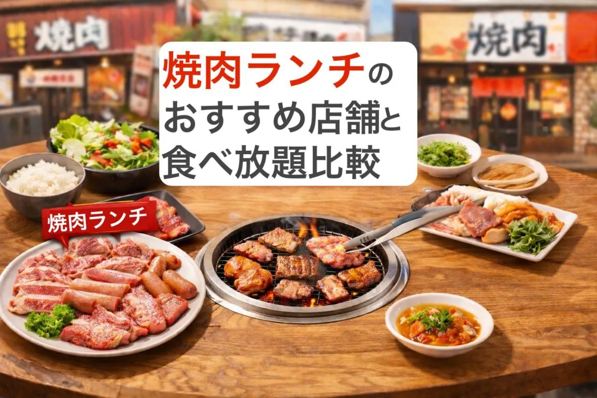 焼肉ランチのおすすめ店舗と食べ放題比較