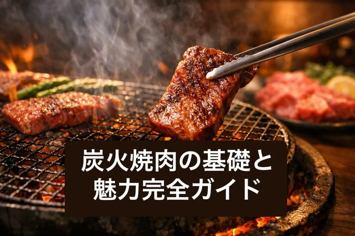炭火焼肉の基礎と魅力完全ガイド