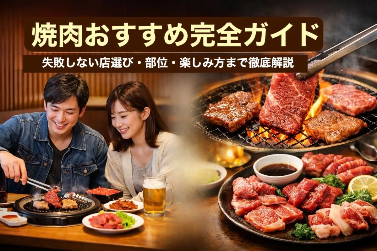 焼肉おすすめ完全ガイド|失敗しない店選び・部位・楽しみ方まで徹底解説