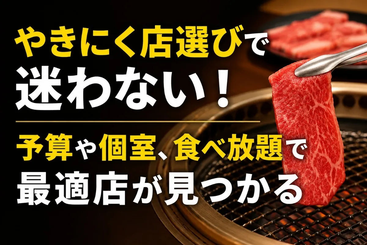 やきにく店選びで迷わない!予算や個室、食べ放題で最適店が見つかる
